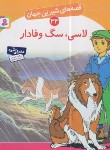 کتاب قصه های شیرین جهان 33 (لاسی،سگ وفادار/نامجو/قدیانی)