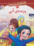 کتاب قصه های شیرین جهان 34 (پرنده ی آبی/نامجو/قدیانی)