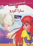کتاب قصه های شیرین جهان 35 (سارا کورو/نامجو/قدیانی)