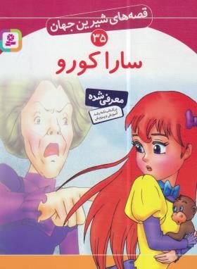 قصه های شیرین جهان 35 (سارا کورو/نامجو/قدیانی)