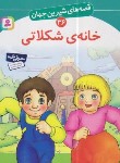 کتاب قصه های شیرین جهان 36 (خانه شکلاتی/نامجو/قدیانی)