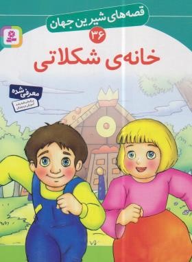 قصه های شیرین جهان 36 (خانه شکلاتی/نامجو/قدیانی)