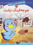 کتاب قصه های شیرین جهان 37 (جوجه اردک زشت/نامجو/قدیانی)