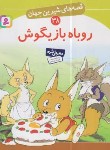 کتاب قصه های شیرین جهان 38 (روباه بازیگوش/نامجو/قدیانی)