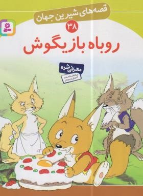 قصه های شیرین جهان 38 (روباه بازیگوش/نامجو/قدیانی)