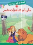 کتاب قصه های شیرین جهان 39 (ماریا و شاهزاده شیر/نامجو/قدیانی)