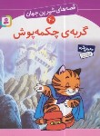 کتاب قصه های شیرین جهان 40 (گربه چکمه پوش/نامجو/قدیانی)