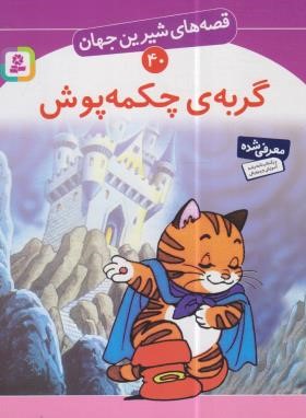 قصه های شیرین جهان 40 (گربه چکمه پوش/نامجو/قدیانی)