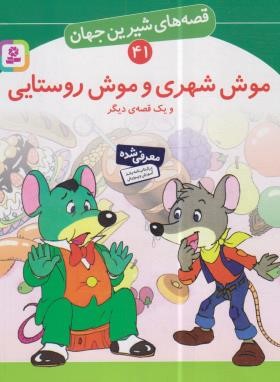 قصه های شیرین جهان 41 (موش شهری و موش روستایی/نامجو/قدیانی)