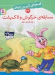 کتاب قصه های شیرین جهان 42 (مسابقه ی خرگوش و لاک پشت/نامجو/قدیانی)