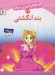 کتاب قصه های شیرین جهان 43 (بند انگشتی/نامجو/قدیانی)