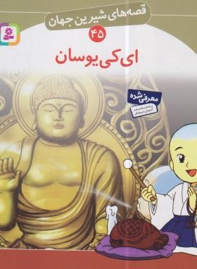 قصه های شیرین جهان 45 (ای کی یوسان/نامجو/قدیانی)