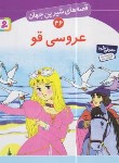 کتاب قصه های شیرین جهان 46 (عروسی قو/نامجو/قدیانی)