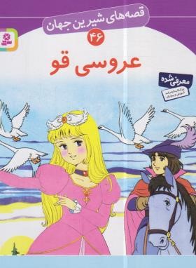 قصه های شیرین جهان 46 (عروسی قو/نامجو/قدیانی)