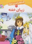 کتاب قصه های شیرین جهان 47 (زیبای خفته/نامجو/قدیانی)