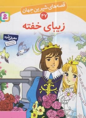 قصه های شیرین جهان 47 (زیبای خفته/نامجو/قدیانی)