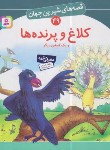 کتاب قصه های شیرین جهان 49 (کلاغ و پرنده ها/نامجو/قدیانی)