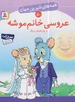 کتاب قصه های شیرین جهان 50 (عروسی خانم موشه/نامجو/قدیانی)