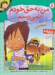 کتاب احساس های تو 10 (من به حق خودم نمی رسم/موزس/کریمی/قدیانی)