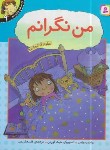 کتاب احساس های تو 9 (من نگرانم/موزس/کریمی/قدیانی)