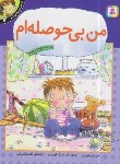 کتاب احساس های تو 7 (من بی حوصله ام/موزس/کریمی/قدیانی)