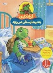 کتاب فرانکلین به بیمارستان می رود (بورژوا/درویشیان/نردبان)