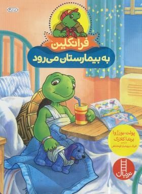 فرانکلین به بیمارستان می رود (بورژوا/درویشیان/نردبان)