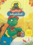 کتاب فرانکلین کمک می کند (بورژوا/درویشیان/نردبان)