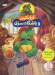 کتاب فرانکلین و باشگاه سری (بورژوا/درویشیان/نردبان)