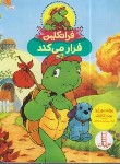 کتاب فرانکلین فرار می کند (بورژوا/درویشیان/نردبان)
