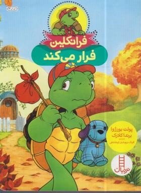 فرانکلین فرار می کند (بورژوا/درویشیان/نردبان)