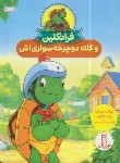 کتاب فرانکلین و کلاه دوچرخه سواری اش (بورژوا/درویشیان/نردبان)