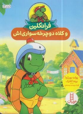 فرانکلین و کلاه دوچرخه سواری اش (بورژوا/درویشیان/نردبان)