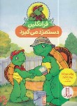کتاب فرانکلین دستمزد می گیرد (بورژوا/درویشیان/نردبان)