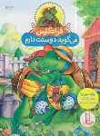 کتاب فرانکلین  می گوید دوستت دارم (بورژوا/درویشیان/نردبان)
