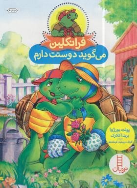 فرانکلین  می گوید دوستت دارم (بورژوا/درویشیان/نردبان)