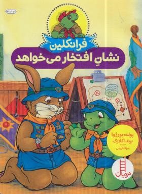 فرانکلین نشان افتخار می خواهد (بورژوا/درویشیان/نردبان)