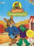 کتاب فرانکلین و دوست بزرک تر (بورژوا/درویشیان/نردبان)