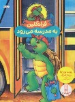کتاب فرانکلین به مدرسه می رود (بورژوا/درویشیان/نردبان)