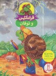 کتاب فرانکلین و توفان (بورژوا/درویشیان/نردبان)