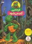 کتاب فرانکلین گم می شود (بورژوا/درویشیان/نردبان)