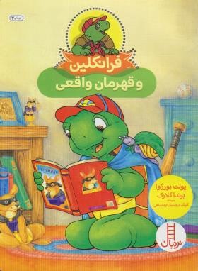 فرانکلین  و قهرمان واقعی (بورژوا/درویشیان/نردبان)