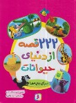 کتاب 222 قصه از دنیای حیوانات برای بچه ها (وفایی/رحلی/سلوفان/قدیانی)