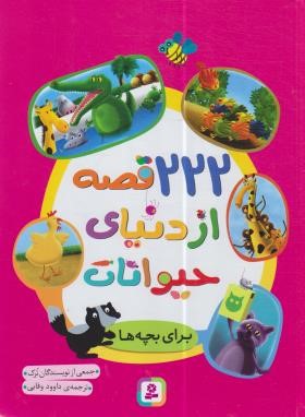 222 قصه از دنیای حیوانات برای بچه ها (وفایی/رحلی/سلوفان/قدیانی)
