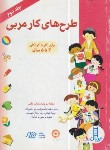 کتاب طرح های کار مربی ج2 (قاسم زاده/رحلی/نردبان)