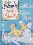 کتاب داستان های دکتر دولیتل 4 (ماجراهای پادلبای/لافتینگ/قصاع/محراب قلم)