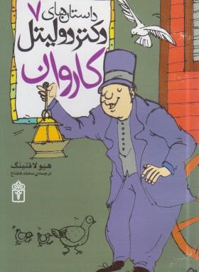 داستان های دکتر دولیتل 7 (کاروان/لافتینگ/قصاع/محراب قلم)