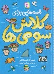 کتاب قصه هایی برای کلاس سومی ها (کاکس/همایون روز/قدیانی)