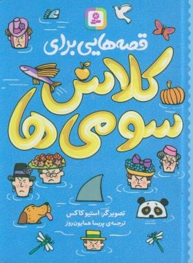 قصه هایی برای کلاس سومی ها (کاکس/همایون روز/قدیانی)