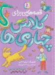 کتاب قصه هایی برای کلاس چهارمی ها (کاکس/همایون روز/قدیانی)